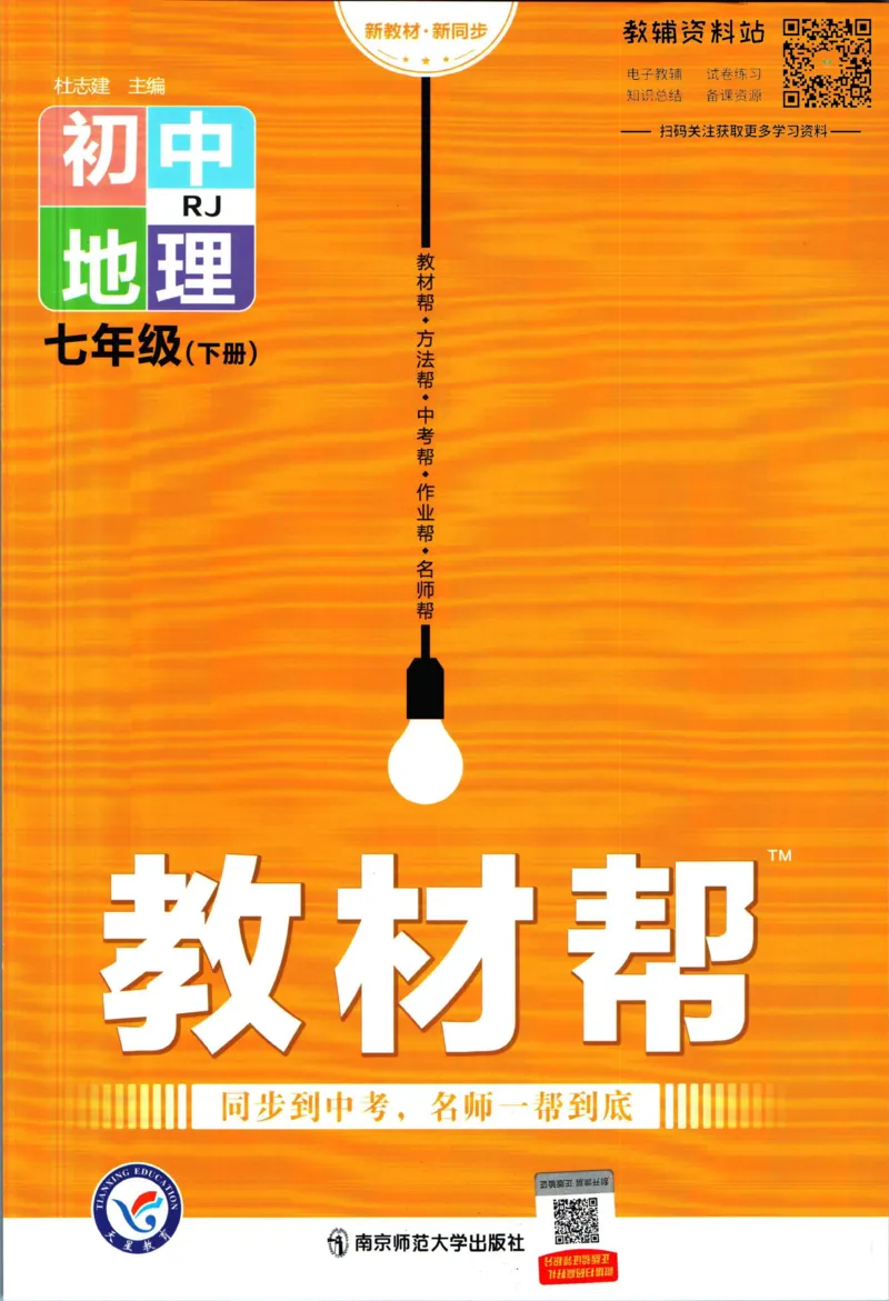 《教材帮7年级下册地理人教版_初中7-9年级《教材帮》_007教材帮-初中全科_初中教材帮7-9年级地理》第1页预览