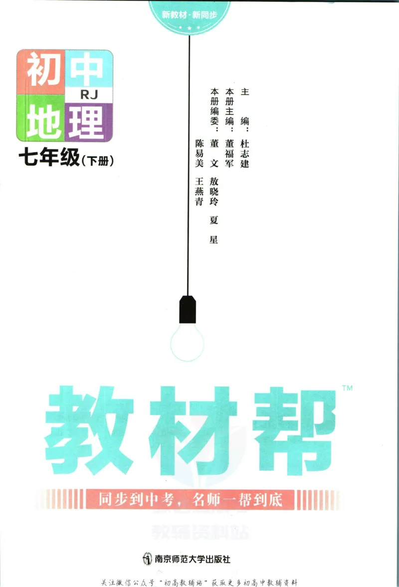 《教材帮7年级下册地理人教版_初中7-9年级《教材帮》_007教材帮-初中全科_初中教材帮7-9年级地理》第3页预览