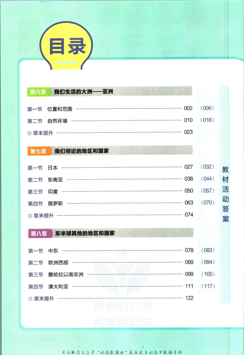 《教材帮7年级下册地理人教版_初中7-9年级《教材帮》_007教材帮-初中全科_初中教材帮7-9年级地理》第6页预览