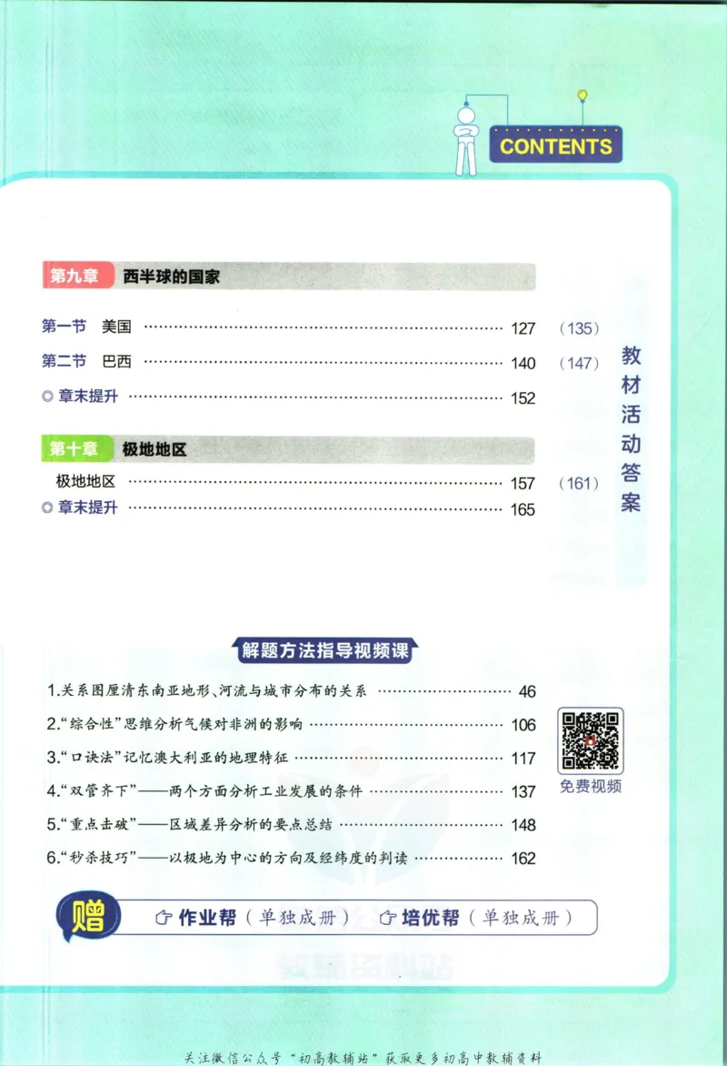 《教材帮7年级下册地理人教版_初中7-9年级《教材帮》_007教材帮-初中全科_初中教材帮7-9年级地理》第7页预览