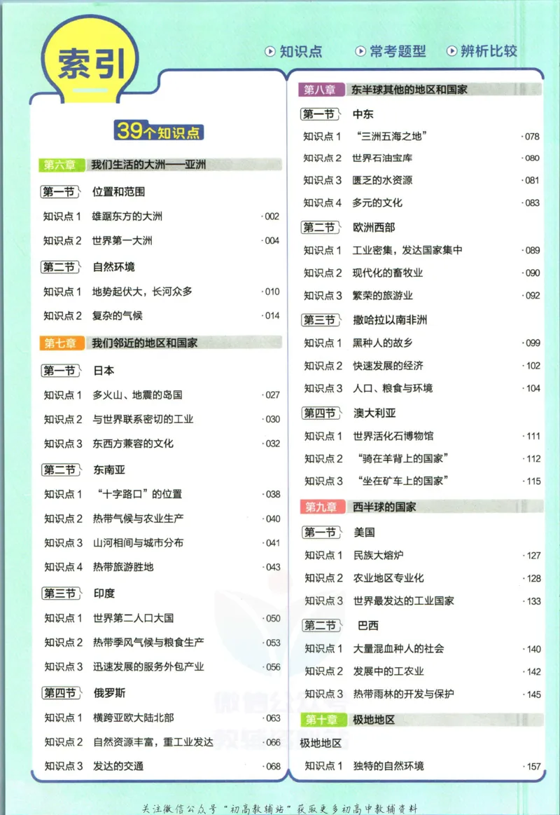 《教材帮7年级下册地理人教版_初中7-9年级《教材帮》_007教材帮-初中全科_初中教材帮7-9年级地理》第8页预览
