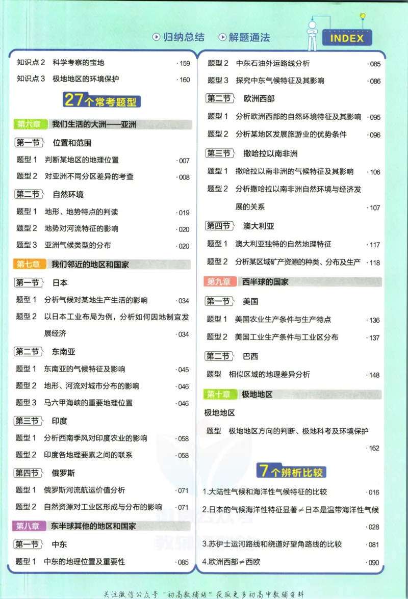 《教材帮7年级下册地理人教版_初中7-9年级《教材帮》_007教材帮-初中全科_初中教材帮7-9年级地理》第9页预览