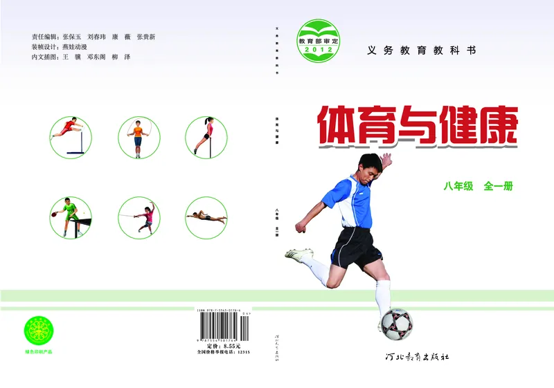 《体育与健康八年级全一册_光塔笔记初中课本_初中体育与健康_冀教版》第1页预览