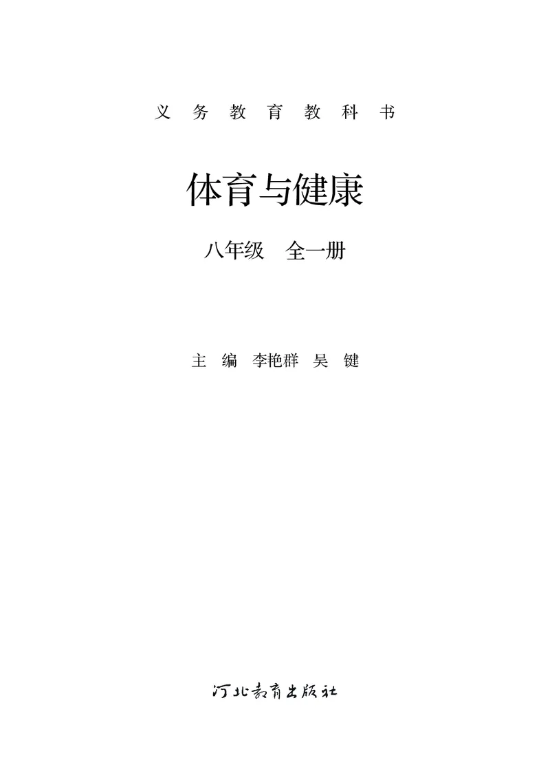 《体育与健康八年级全一册_光塔笔记初中课本_初中体育与健康_冀教版》第2页预览