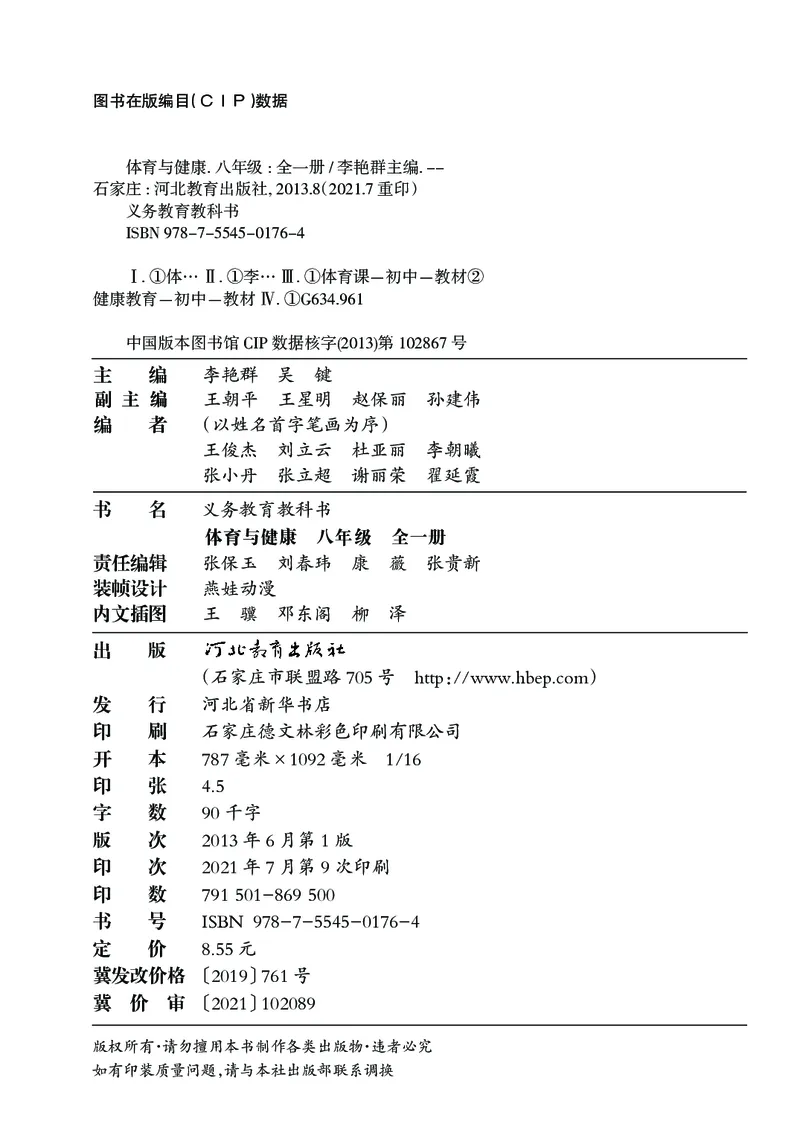 《体育与健康八年级全一册_光塔笔记初中课本_初中体育与健康_冀教版》第3页预览