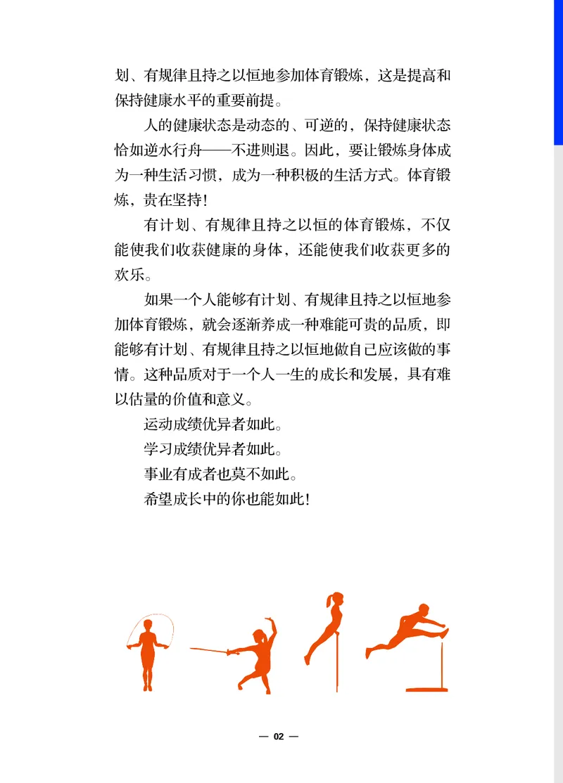 《体育与健康八年级全一册_光塔笔记初中课本_初中体育与健康_冀教版》第7页预览