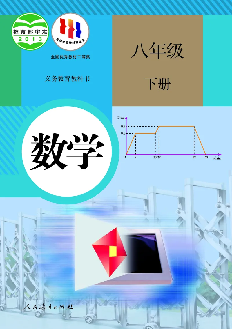 《义务教育教科书数学八年级下册_光塔笔记初中课本_初中数学_人教版_初中数学8年级下册》第1页预览
