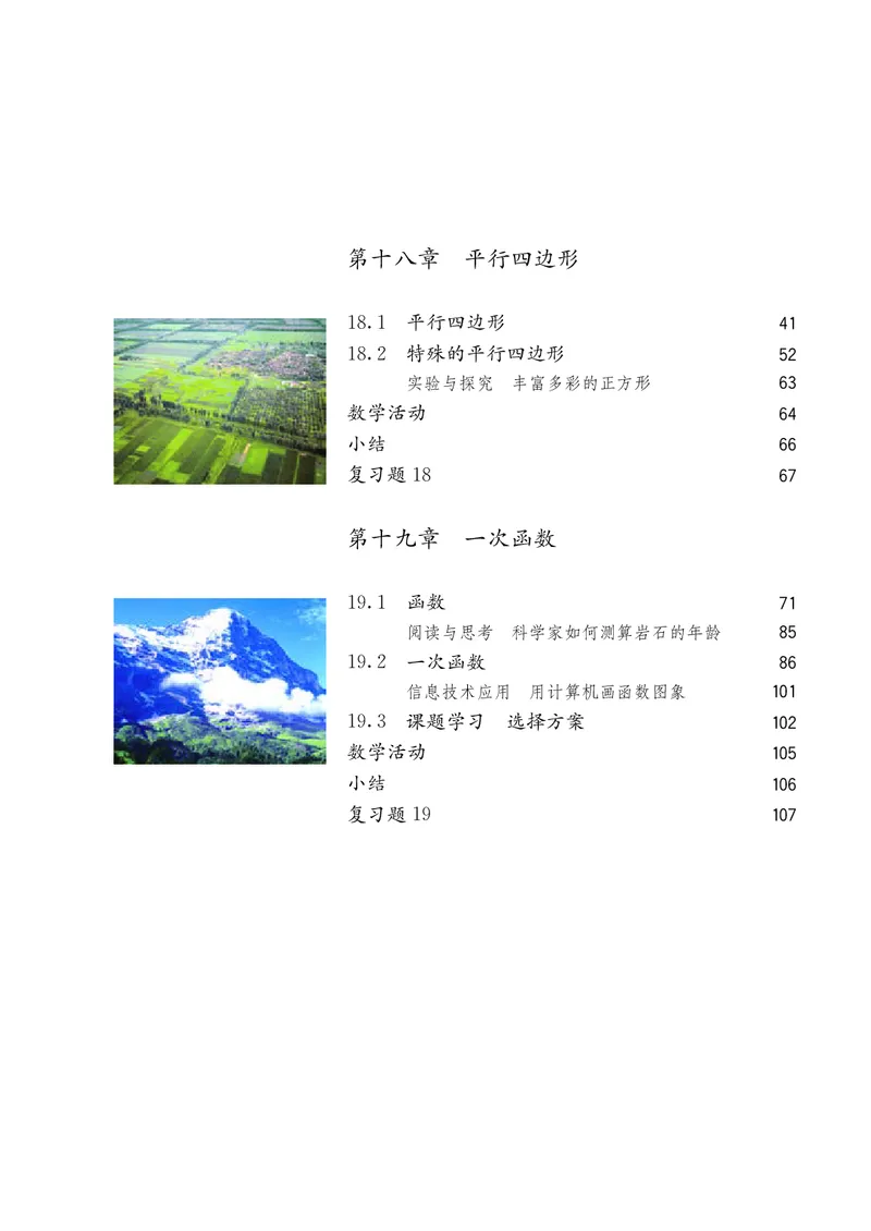 《义务教育教科书数学八年级下册_光塔笔记初中课本_初中数学_人教版_初中数学8年级下册》第6页预览