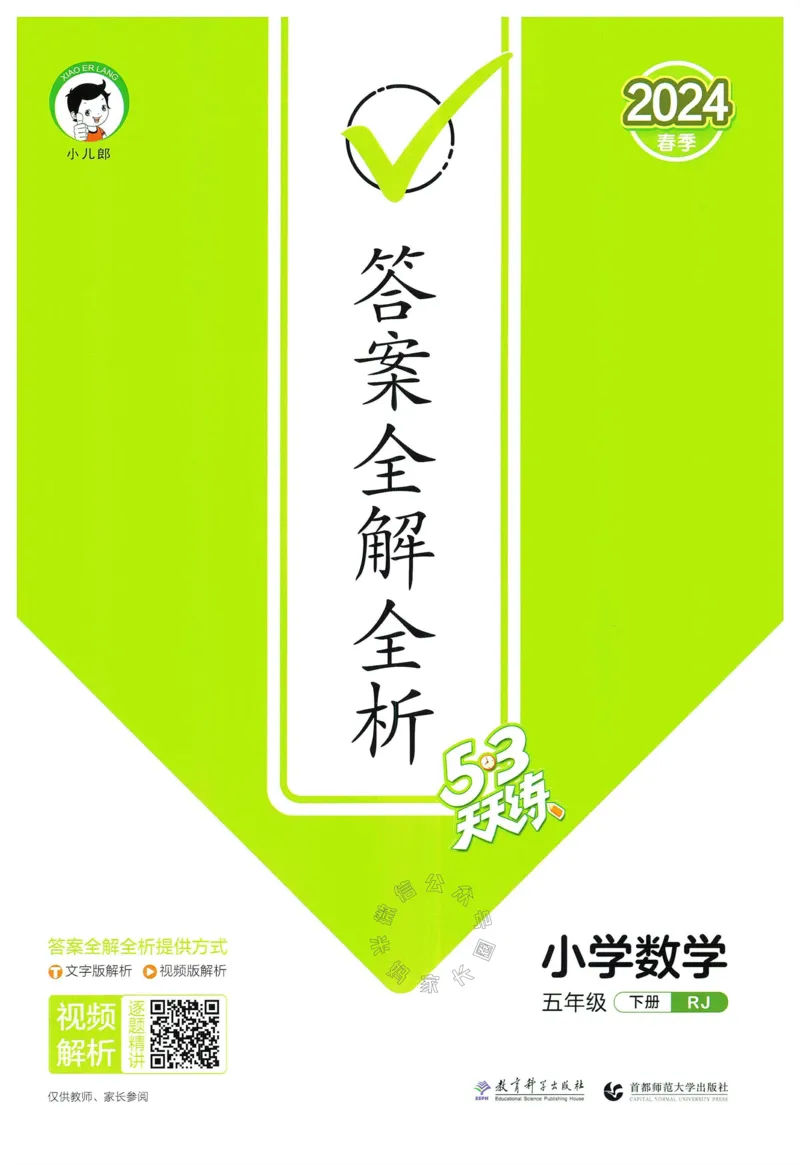 《018.24春人教版数学53天天练五年级下册答案公众号：米妈家长圈_小学1-6年级全科全套_1-6年级全科下册_五年级_其他补充资料_教辅系列_数学人教版资料》第1页预览