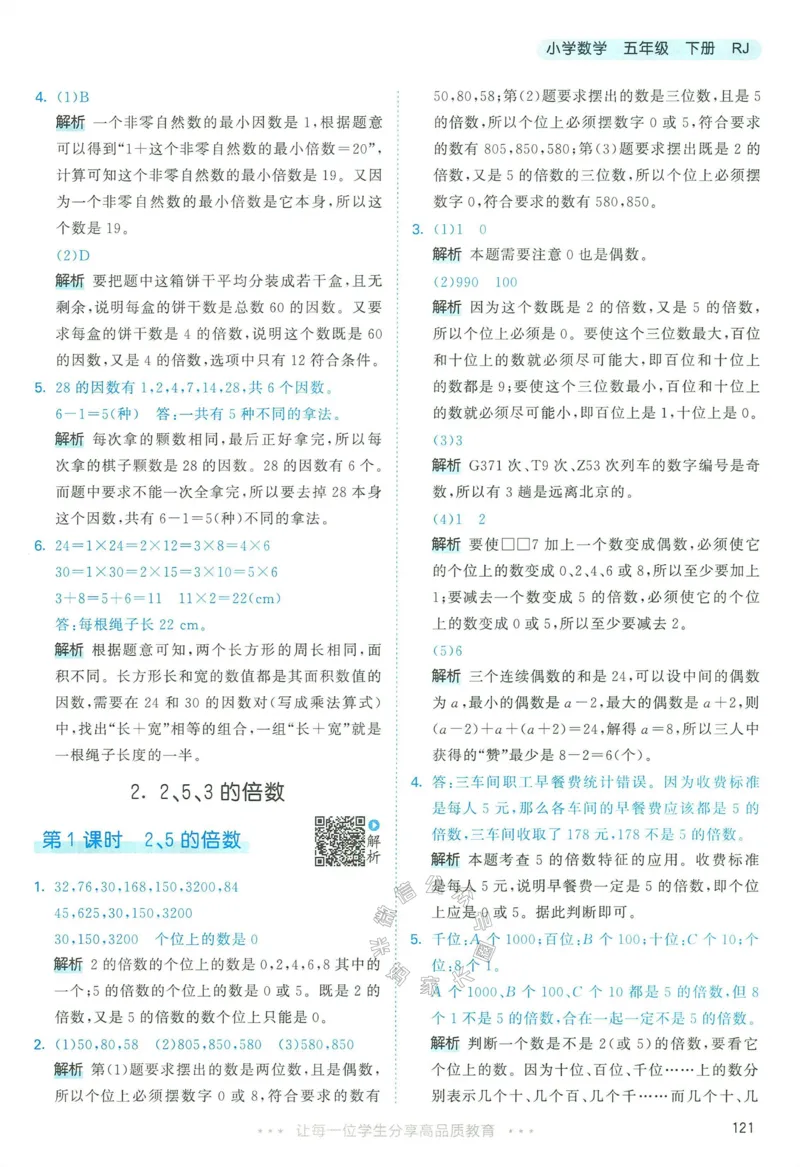《018.24春人教版数学53天天练五年级下册答案公众号：米妈家长圈_小学1-6年级全科全套_1-6年级全科下册_五年级_其他补充资料_教辅系列_数学人教版资料》第6页预览
