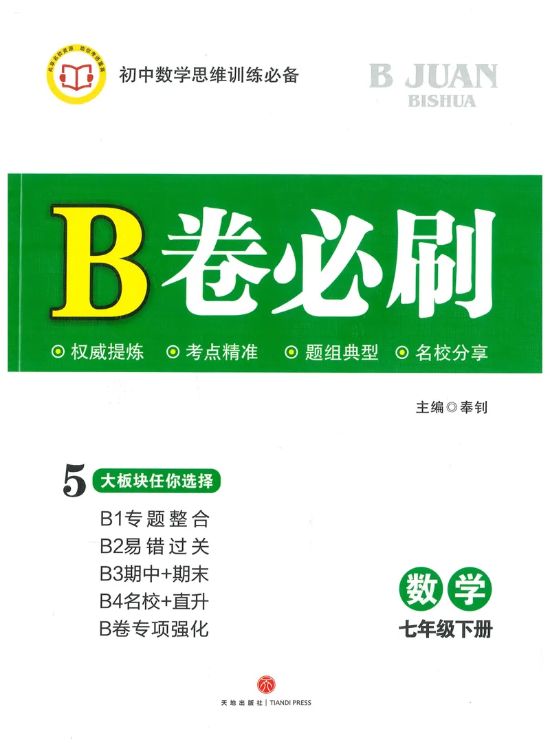 《B卷必刷-7下数学-2022版_初中全科目同步习题+精品试卷（7-9年级）_25秋初中数学《同步习题+精品试卷》_初中数学人教版试卷_初中数学人教版7-9年级上册_《B卷必刷》》第1页预览