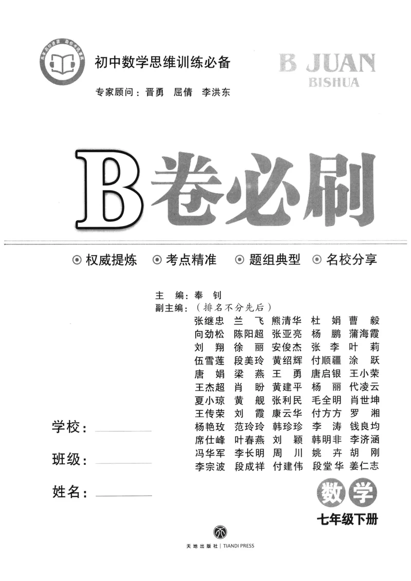 《B卷必刷-7下数学-2022版_初中全科目同步习题+精品试卷（7-9年级）_25秋初中数学《同步习题+精品试卷》_初中数学人教版试卷_初中数学人教版7-9年级上册_《B卷必刷》》第3页预览
