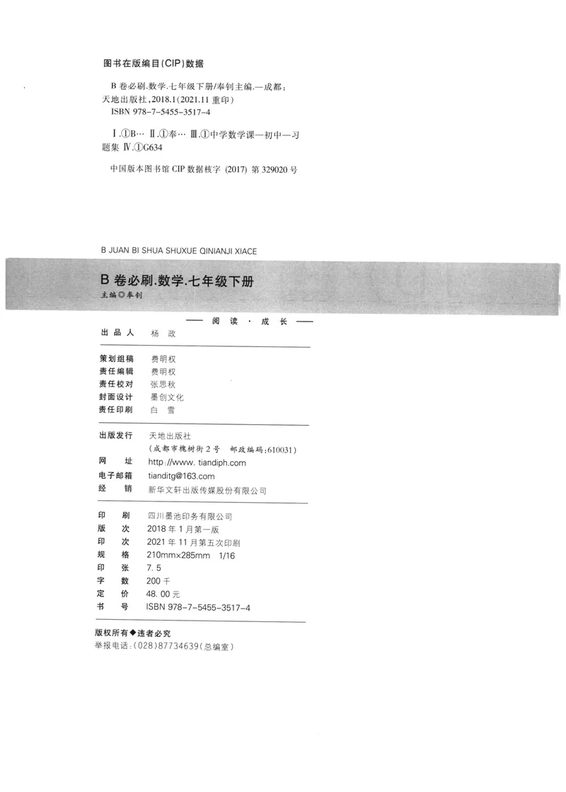 《B卷必刷-7下数学-2022版_初中全科目同步习题+精品试卷（7-9年级）_25秋初中数学《同步习题+精品试卷》_初中数学人教版试卷_初中数学人教版7-9年级上册_《B卷必刷》》第4页预览