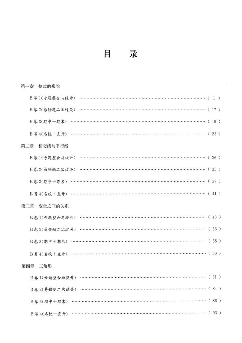 《B卷必刷-7下数学-2022版_初中全科目同步习题+精品试卷（7-9年级）_25秋初中数学《同步习题+精品试卷》_初中数学人教版试卷_初中数学人教版7-9年级上册_《B卷必刷》》第5页预览