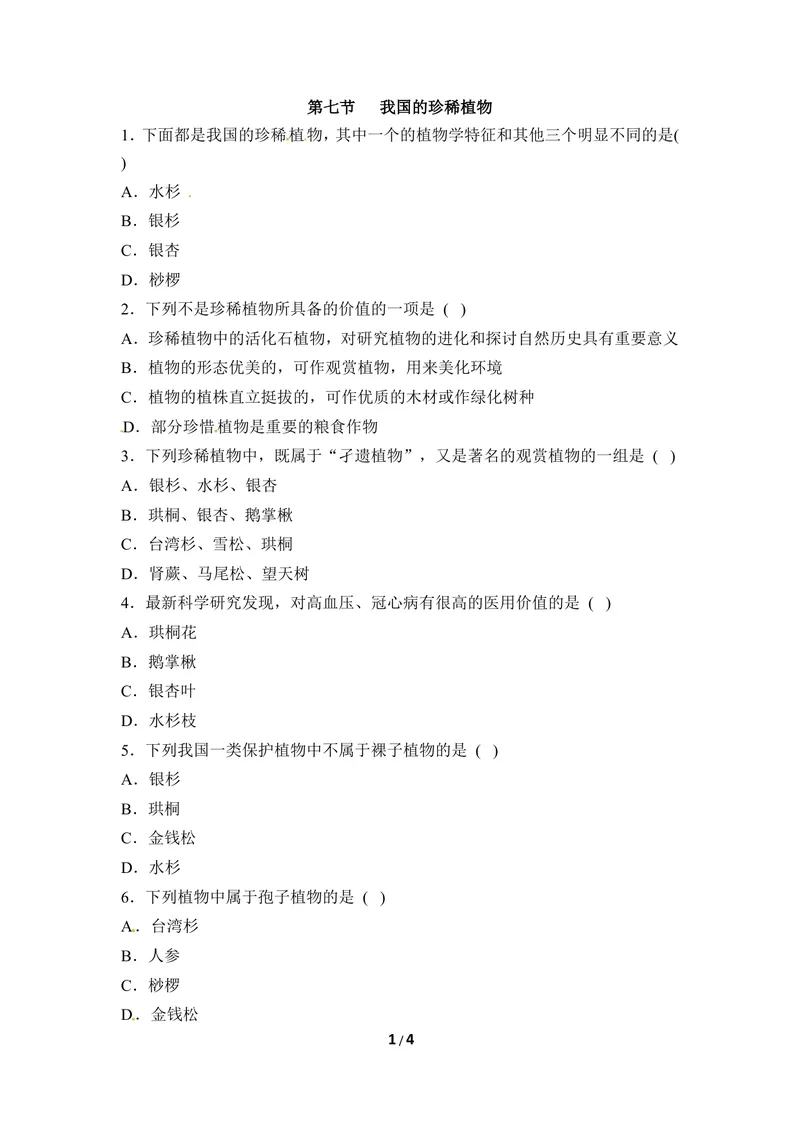 《《我国的珍稀植物》同步练习_初中全科目同步习题+精品试卷（7-9年级）_25秋初中生物《同步习题+精品试卷》_初中生物试卷（冀少版）_《同步练习+教案学案》_七年级上册》第1页预览