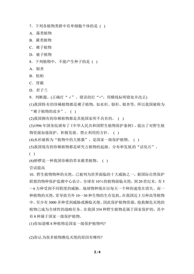 《《我国的珍稀植物》同步练习_初中全科目同步习题+精品试卷（7-9年级）_25秋初中生物《同步习题+精品试卷》_初中生物试卷（冀少版）_《同步练习+教案学案》_七年级上册》第2页预览