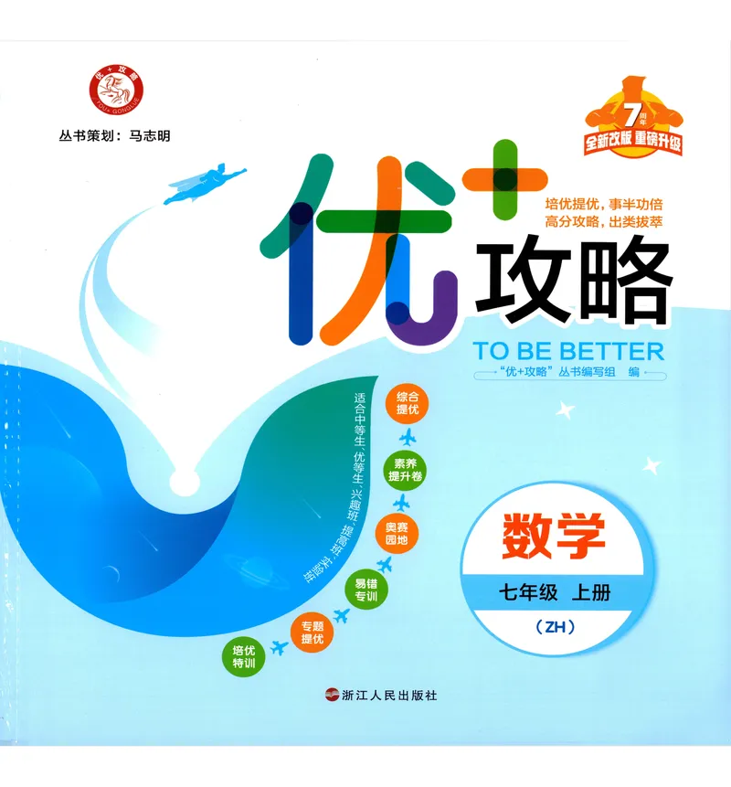 《《优+攻略》数学7上(ZH)_初中全科目同步习题+精品试卷（7-9年级）_25秋初中数学《同步习题+精品试卷》_初中数学浙教版试卷_《优+攻略》24秋》第1页预览