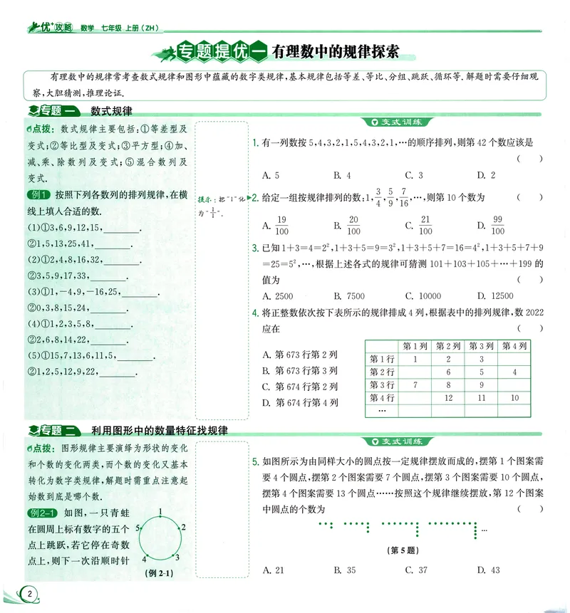 《《优+攻略》数学7上(ZH)_初中全科目同步习题+精品试卷（7-9年级）_25秋初中数学《同步习题+精品试卷》_初中数学浙教版试卷_《优+攻略》24秋》第10页预览