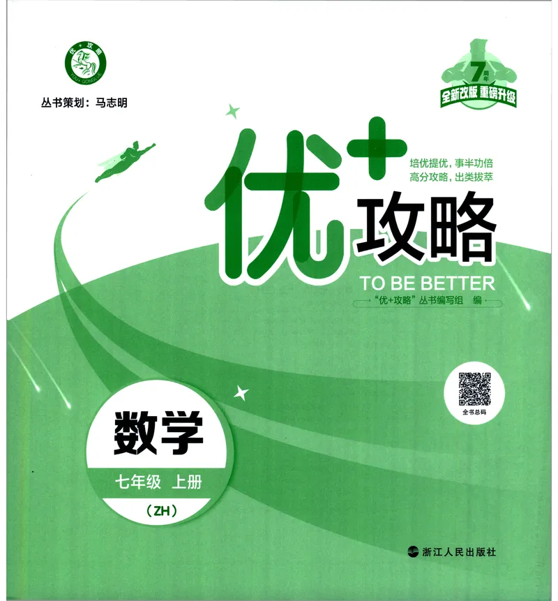 《《优+攻略》数学7上(ZH)_初中全科目同步习题+精品试卷（7-9年级）_25秋初中数学《同步习题+精品试卷》_初中数学浙教版试卷_《优+攻略》24秋》第3页预览
