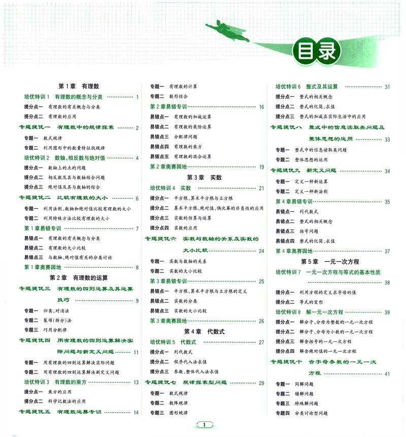 《《优+攻略》数学7上(ZH)_初中全科目同步习题+精品试卷（7-9年级）_25秋初中数学《同步习题+精品试卷》_初中数学浙教版试卷_《优+攻略》24秋》第7页预览
