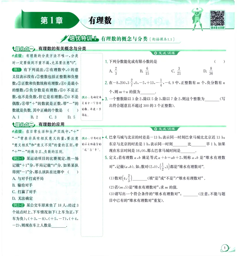 《《优+攻略》数学7上(ZH)_初中全科目同步习题+精品试卷（7-9年级）_25秋初中数学《同步习题+精品试卷》_初中数学浙教版试卷_《优+攻略》24秋》第9页预览