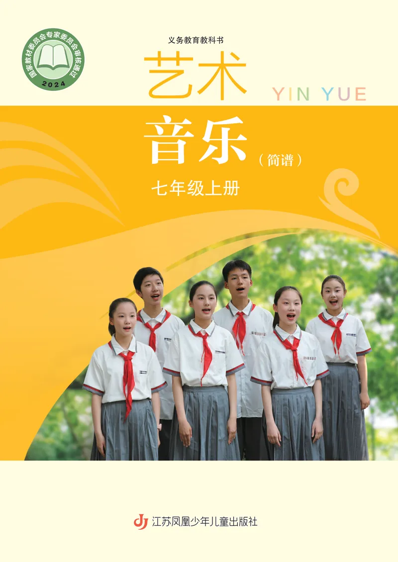 《音乐七上（苏少版简谱）2024秋_光塔笔记初中课本_初中音乐_苏少版_苏少版（简谱）》第1页预览