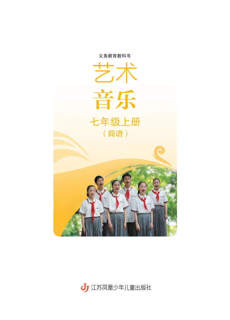 《音乐七上（苏少版简谱）2024秋_光塔笔记初中课本_初中音乐_苏少版_苏少版（简谱）》第3页预览