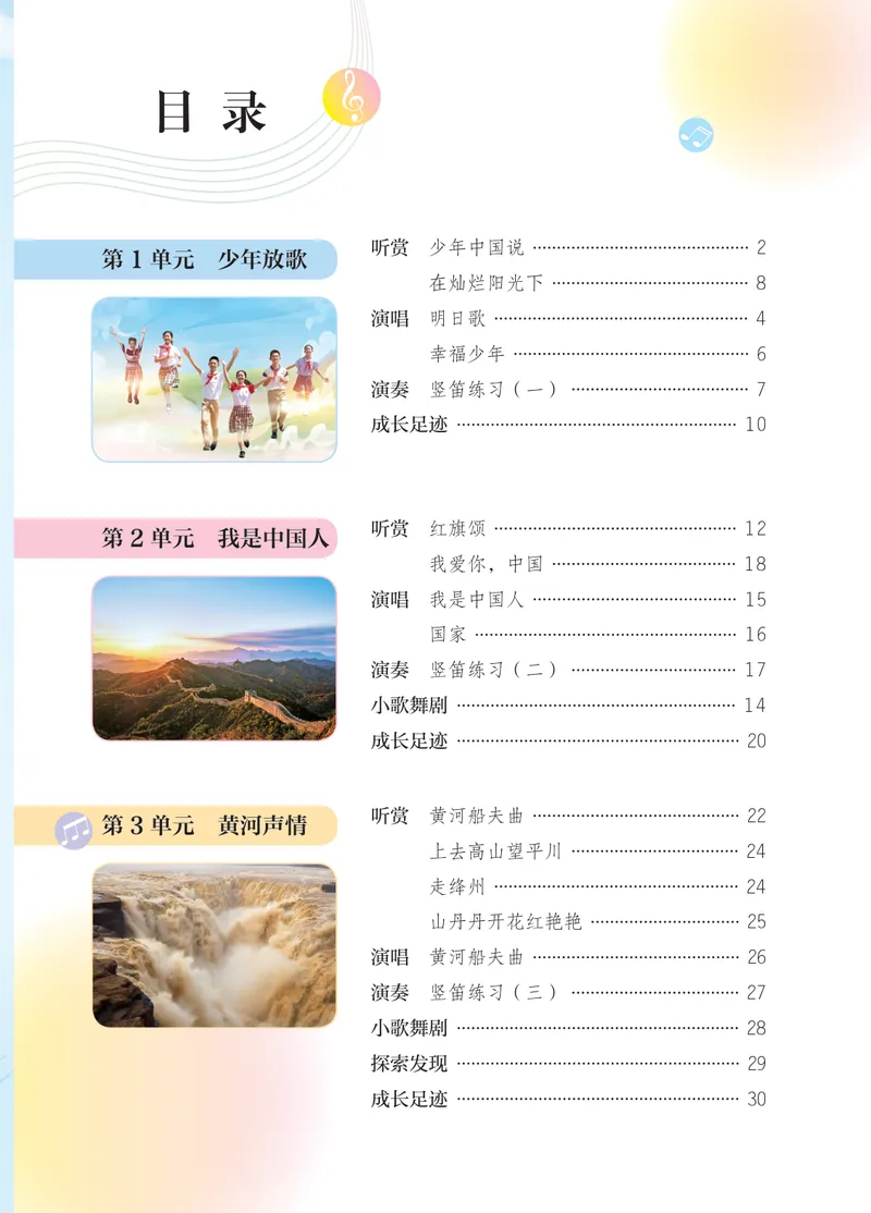 《音乐七上（苏少版简谱）2024秋_光塔笔记初中课本_初中音乐_苏少版_苏少版（简谱）》第5页预览