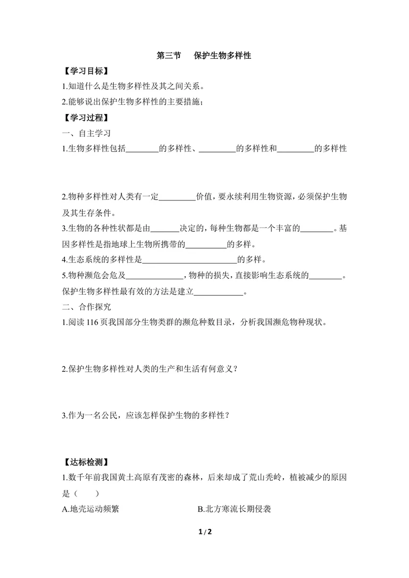 《《保护生物多样性》导学案_初中全科目同步习题+精品试卷（7-9年级）_25秋初中生物《同步习题+精品试卷》_初中生物试卷（冀少版）_《同步练习+教案学案》_八年级下册》第1页预览