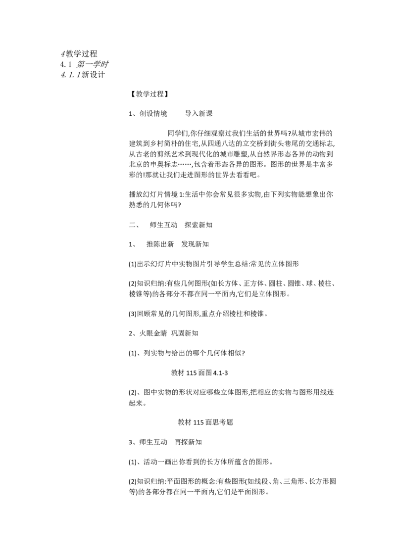 《人教数学七上4.1.1章前引言及几何图形[余老师]市一等奖优质课_初中7-9年级全科优质公开课_初中数学优质公开课_初中数学7年级上册优质课视频含课件教案》第2页预览