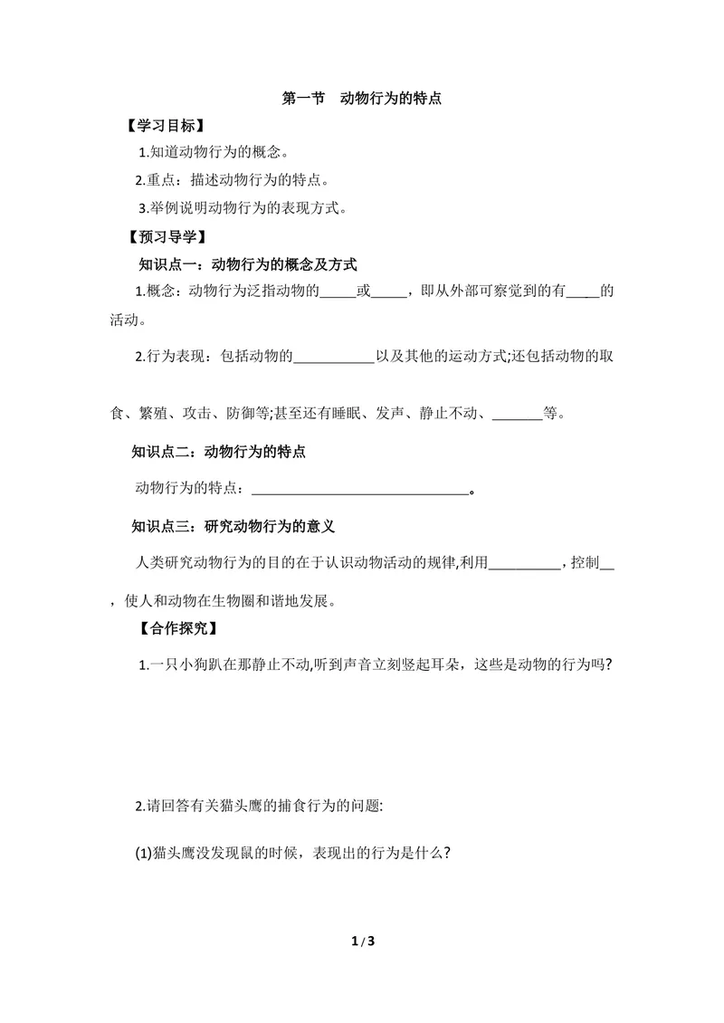 《《动物行为的特点》导学案_初中全科目同步习题+精品试卷（7-9年级）_25秋初中生物《同步习题+精品试卷》_初中生物试卷（冀少版）_《同步练习+教案学案》_八年级上册_第二章动物的行为》第1页预览