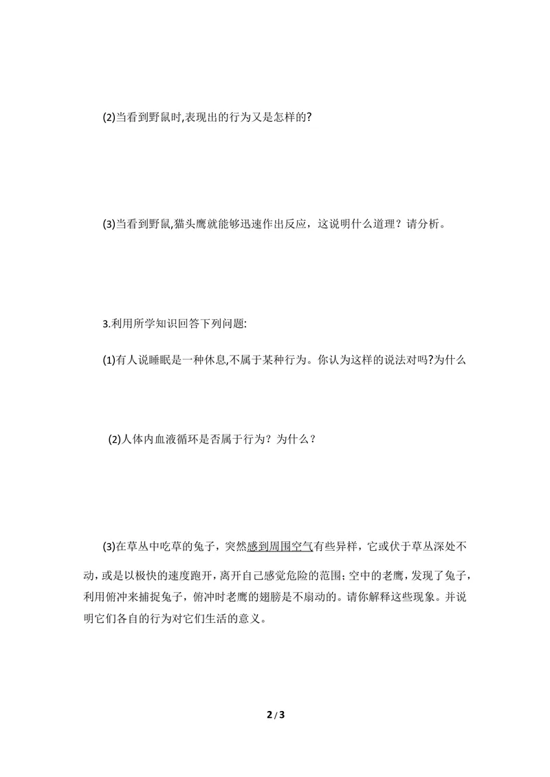 《《动物行为的特点》导学案_初中全科目同步习题+精品试卷（7-9年级）_25秋初中生物《同步习题+精品试卷》_初中生物试卷（冀少版）_《同步练习+教案学案》_八年级上册_第二章动物的行为》第2页预览