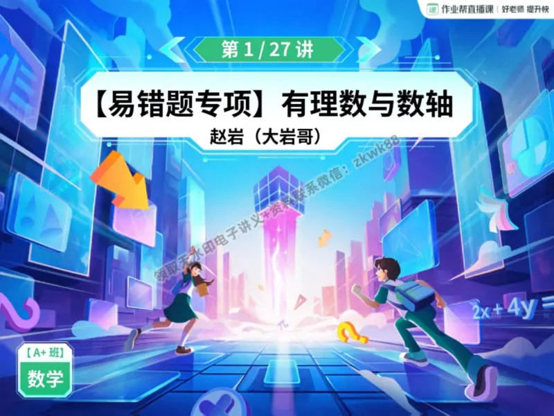 《02.课堂笔记主讲课中笔记_2025初一网课_25初一数学_25初一赵岩数学（作业帮）_秋季上-暑假班A+_课堂笔记》第2页预览