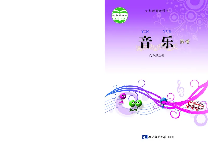 《音乐9年级上册_光塔笔记初中课本_初中音乐_西师大》第1页预览