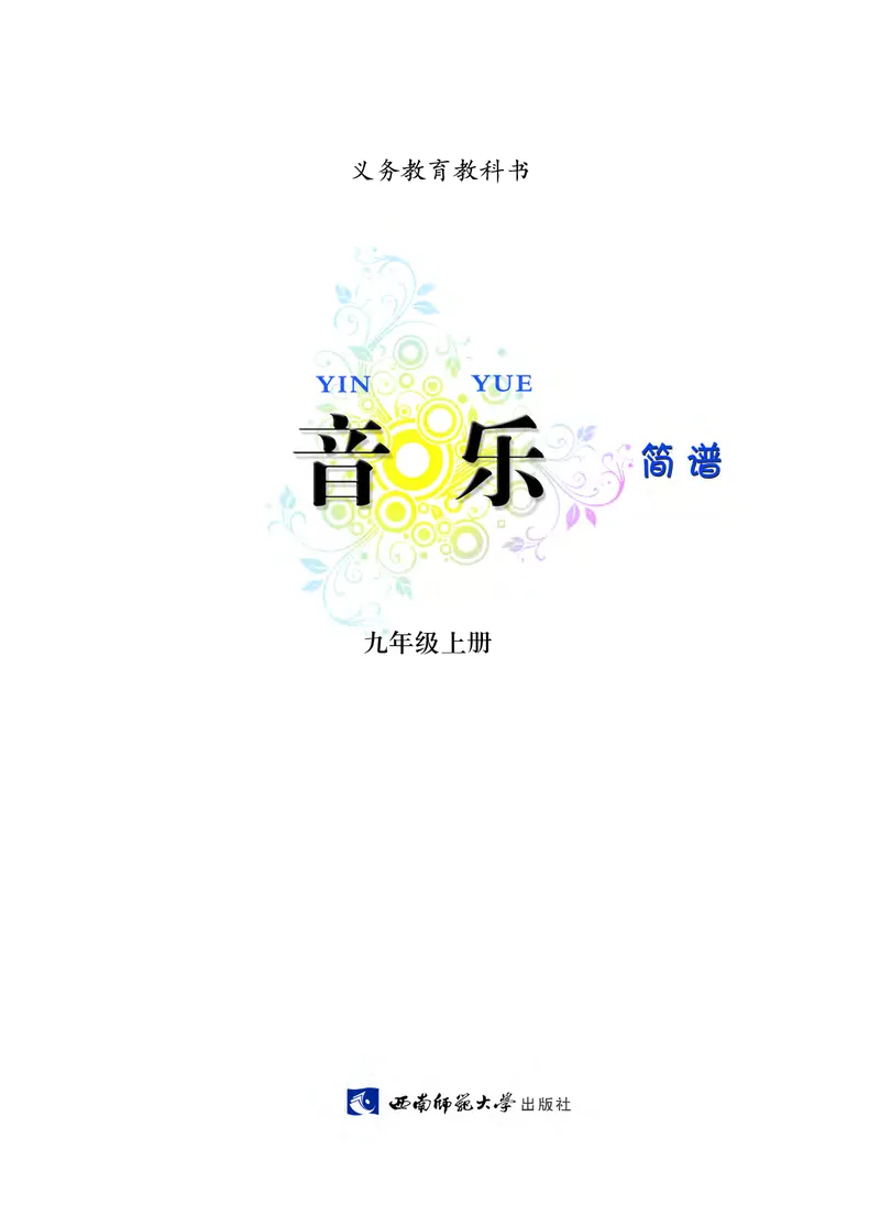 《音乐9年级上册_光塔笔记初中课本_初中音乐_西师大》第3页预览
