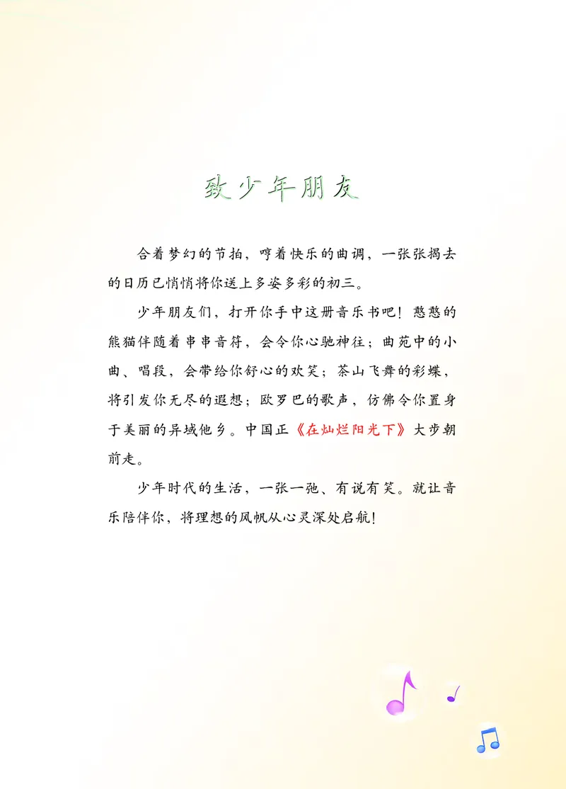 《音乐9年级上册_光塔笔记初中课本_初中音乐_西师大》第5页预览