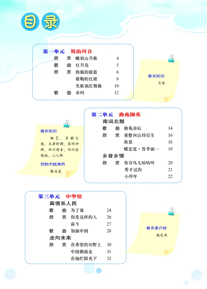 《音乐9年级上册_光塔笔记初中课本_初中音乐_西师大》第6页预览