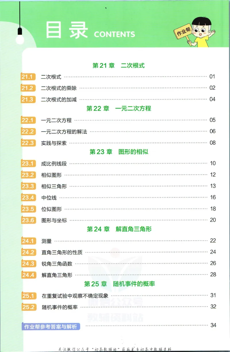《教材帮9年级上册数学华师版作业帮_初中7-9年级《教材帮》_007教材帮-初中全科》第2页预览