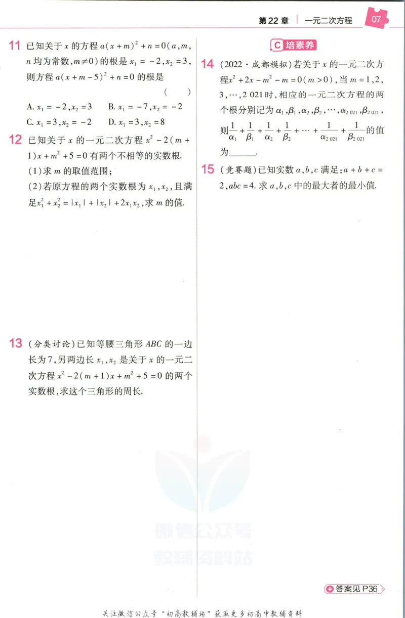 《教材帮9年级上册数学华师版作业帮_初中7-9年级《教材帮》_007教材帮-初中全科》第9页预览