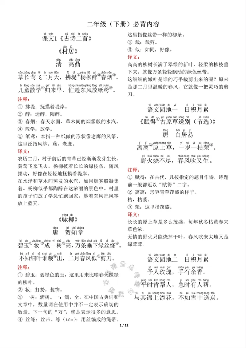 《015.二年级下册背诵默写（古诗+课文+日积月累）公众号：米妈家长圈_小学1-6年级全科全套_1-6年级全科下册_二年级_其他补充资料_语文资料》第1页预览
