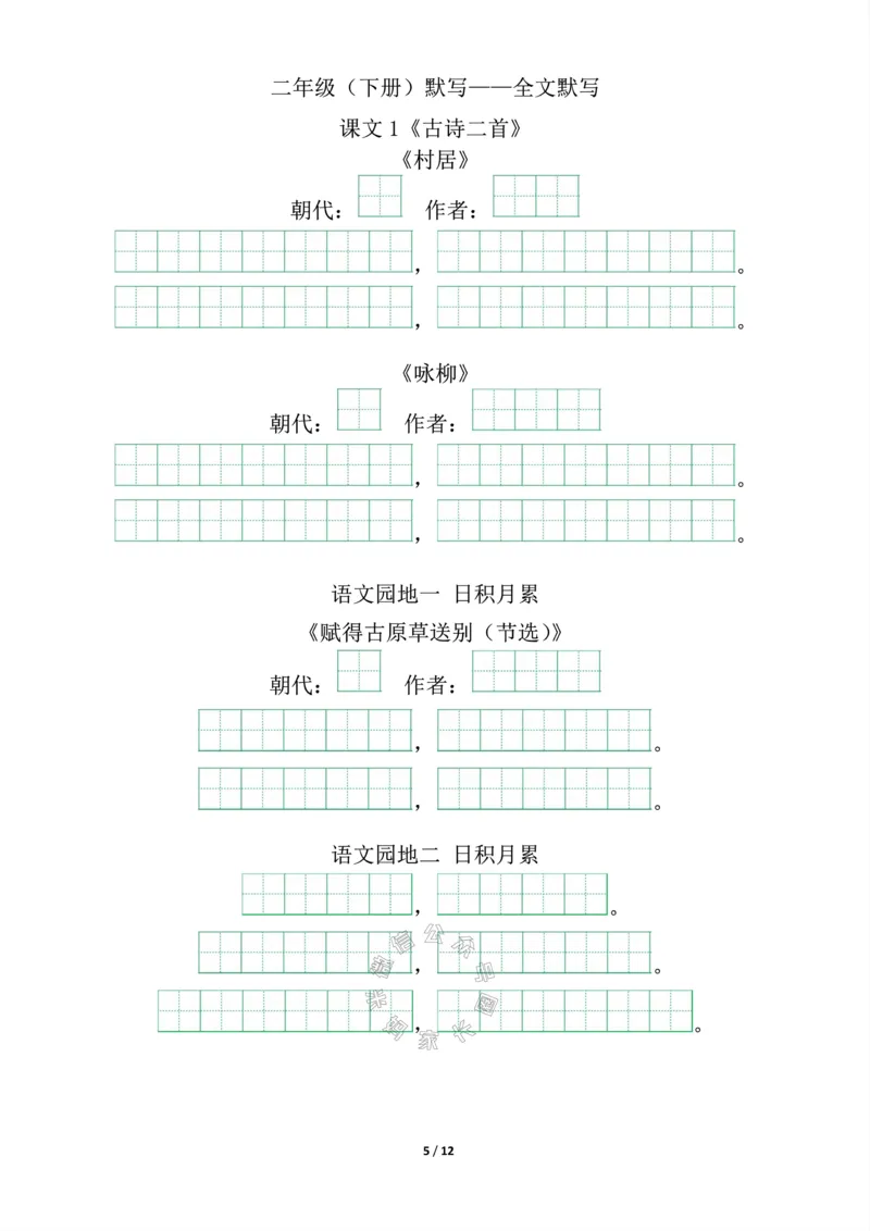 《015.二年级下册背诵默写（古诗+课文+日积月累）公众号：米妈家长圈_小学1-6年级全科全套_1-6年级全科下册_二年级_其他补充资料_语文资料》第5页预览