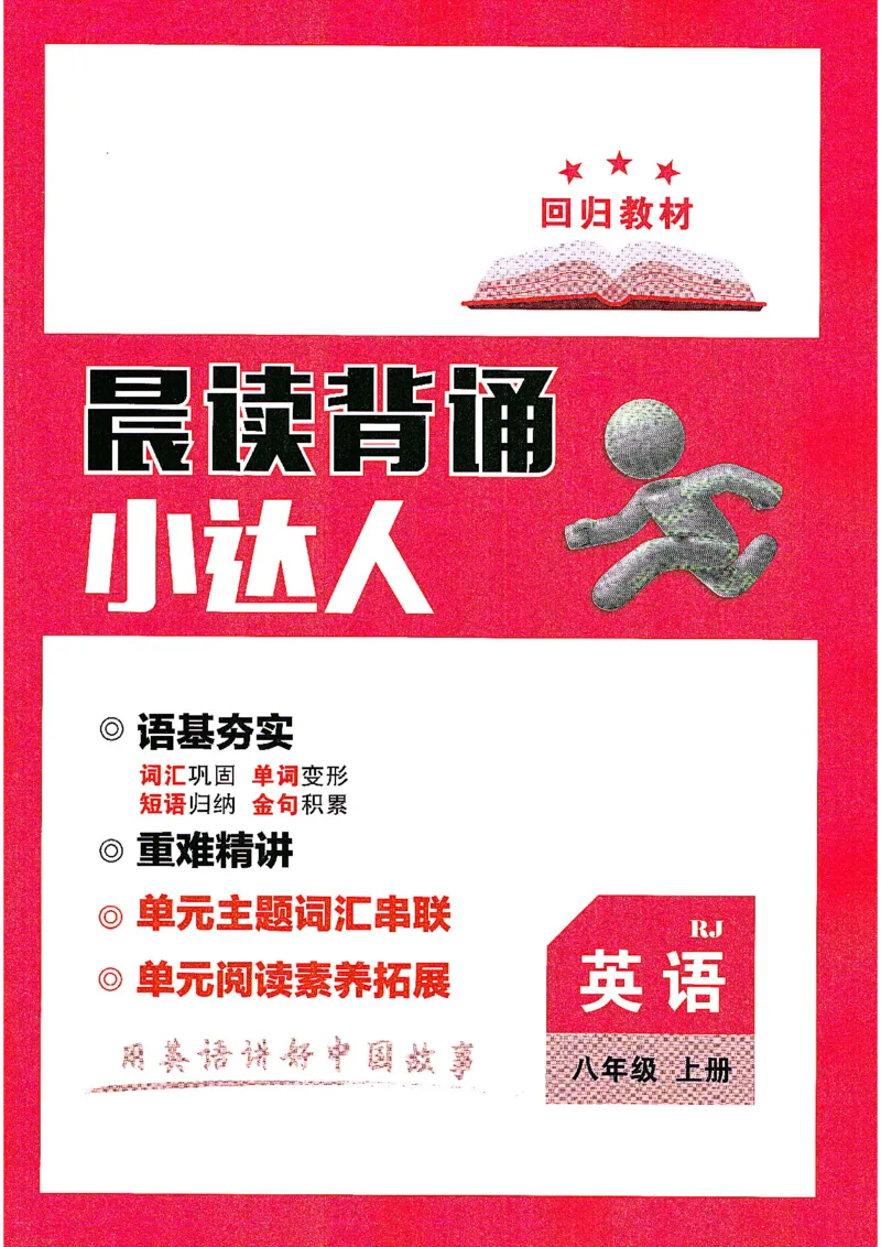 《25秋新人教八上全效学习晨读背诵小达人（语基夯实+重难精讲+词汇串联+阅读拓展）_🌲八年级课堂笔记》第1页预览