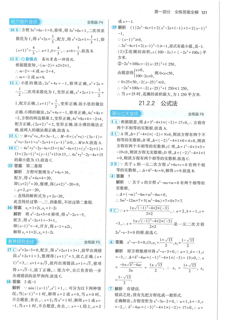 《53-初中同步-9上-数学人教版答案_初中全科目同步习题+精品试卷（7-9年级）_25秋初中数学《同步习题+精品试卷》_初中数学人教版试卷_初中数学人教版7-9年级上册_《53全练版》24秋》第3页预览
