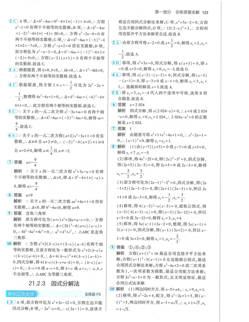《53-初中同步-9上-数学人教版答案_初中全科目同步习题+精品试卷（7-9年级）_25秋初中数学《同步习题+精品试卷》_初中数学人教版试卷_初中数学人教版7-9年级上册_《53全练版》24秋》第5页预览