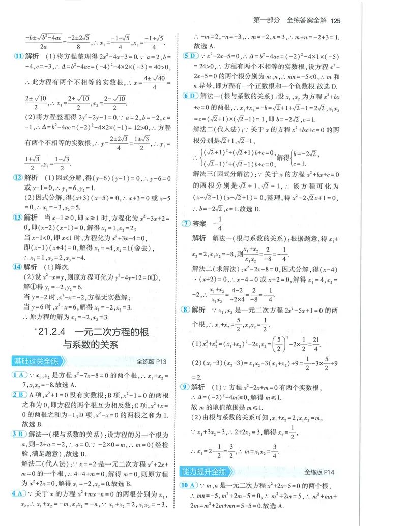 《53-初中同步-9上-数学人教版答案_初中全科目同步习题+精品试卷（7-9年级）_25秋初中数学《同步习题+精品试卷》_初中数学人教版试卷_初中数学人教版7-9年级上册_《53全练版》24秋》第7页预览
