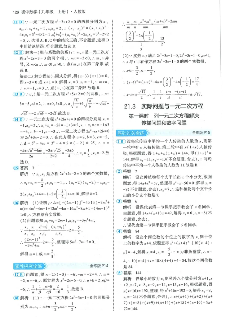 《53-初中同步-9上-数学人教版答案_初中全科目同步习题+精品试卷（7-9年级）_25秋初中数学《同步习题+精品试卷》_初中数学人教版试卷_初中数学人教版7-9年级上册_《53全练版》24秋》第8页预览