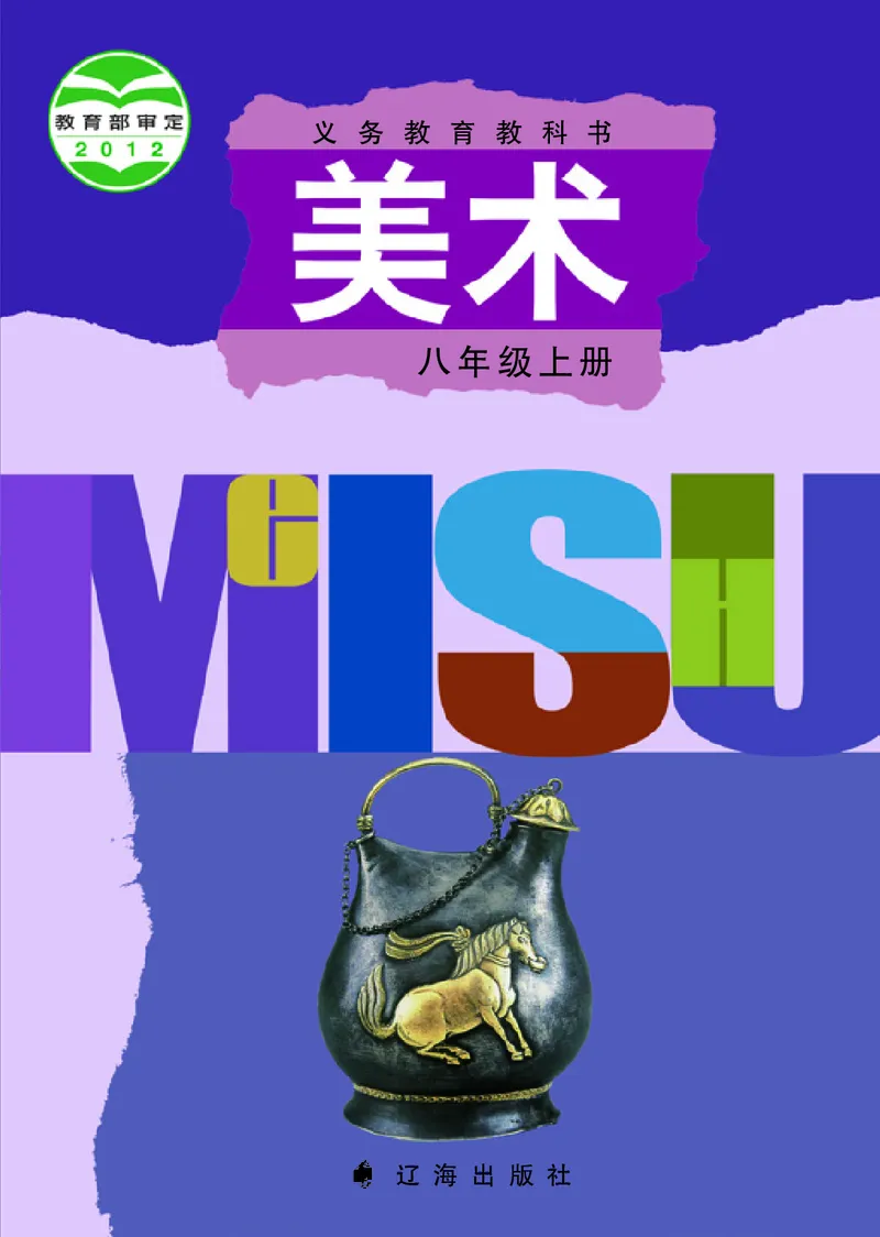 《辽海版《美术》8年级上册_光塔笔记初中课本_初中美术_辽海版》第1页预览