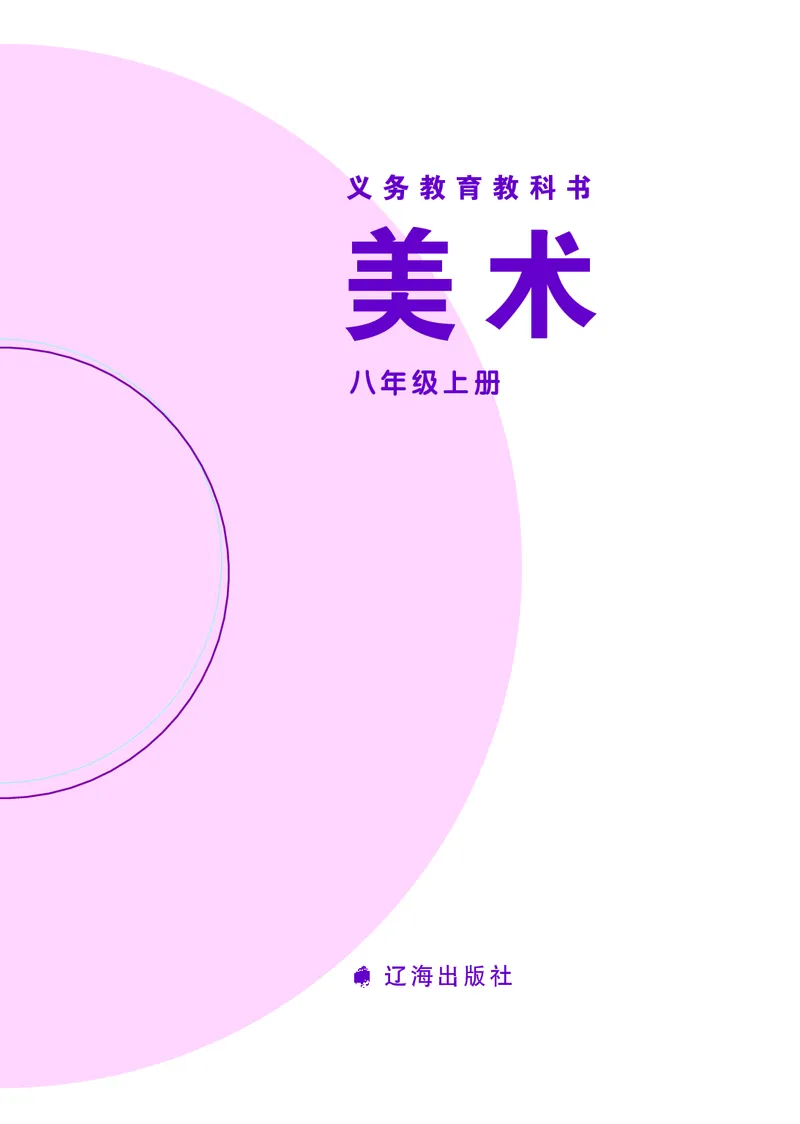 《辽海版《美术》8年级上册_光塔笔记初中课本_初中美术_辽海版》第2页预览