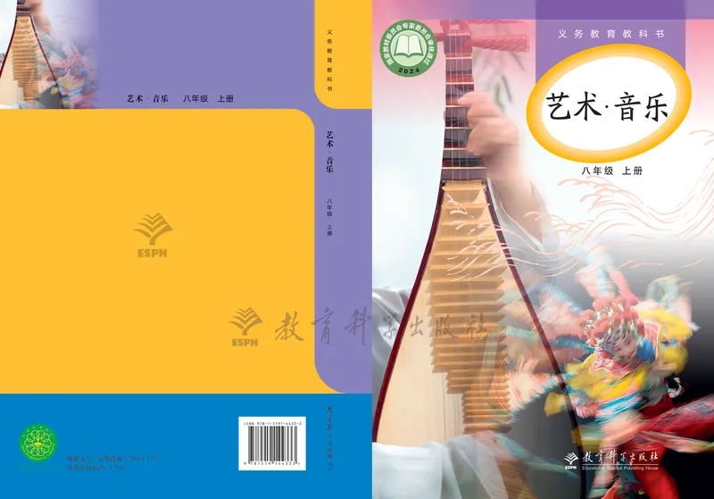 《音乐八上（教科版）2025秋_光塔笔记初中课本_初中音乐_教科版》第1页预览