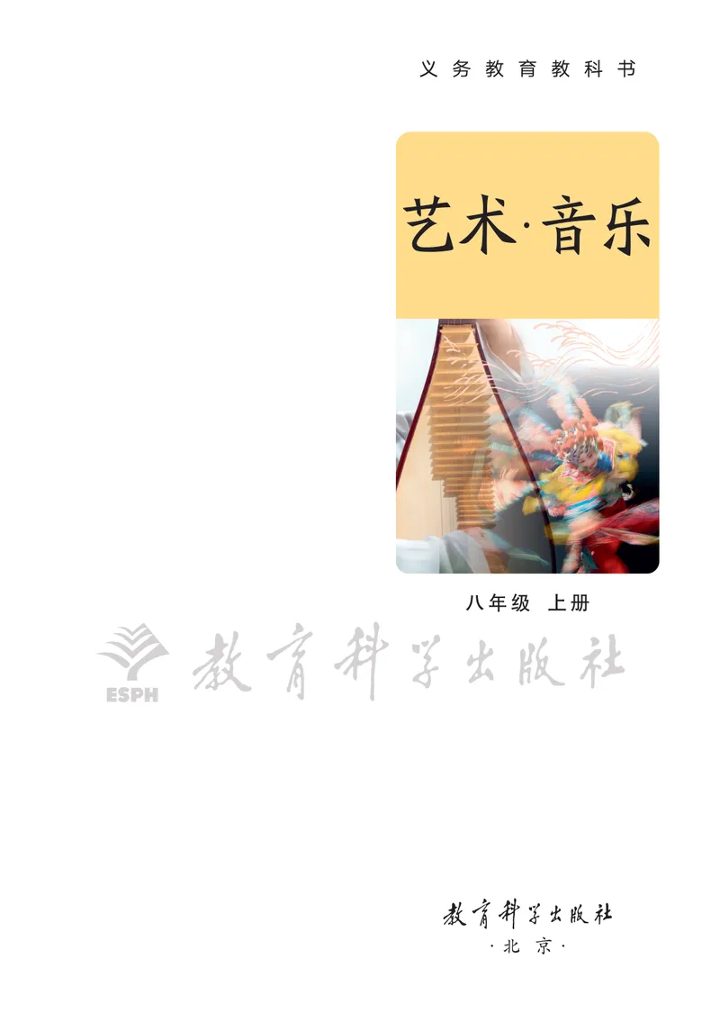 《音乐八上（教科版）2025秋_光塔笔记初中课本_初中音乐_教科版》第3页预览